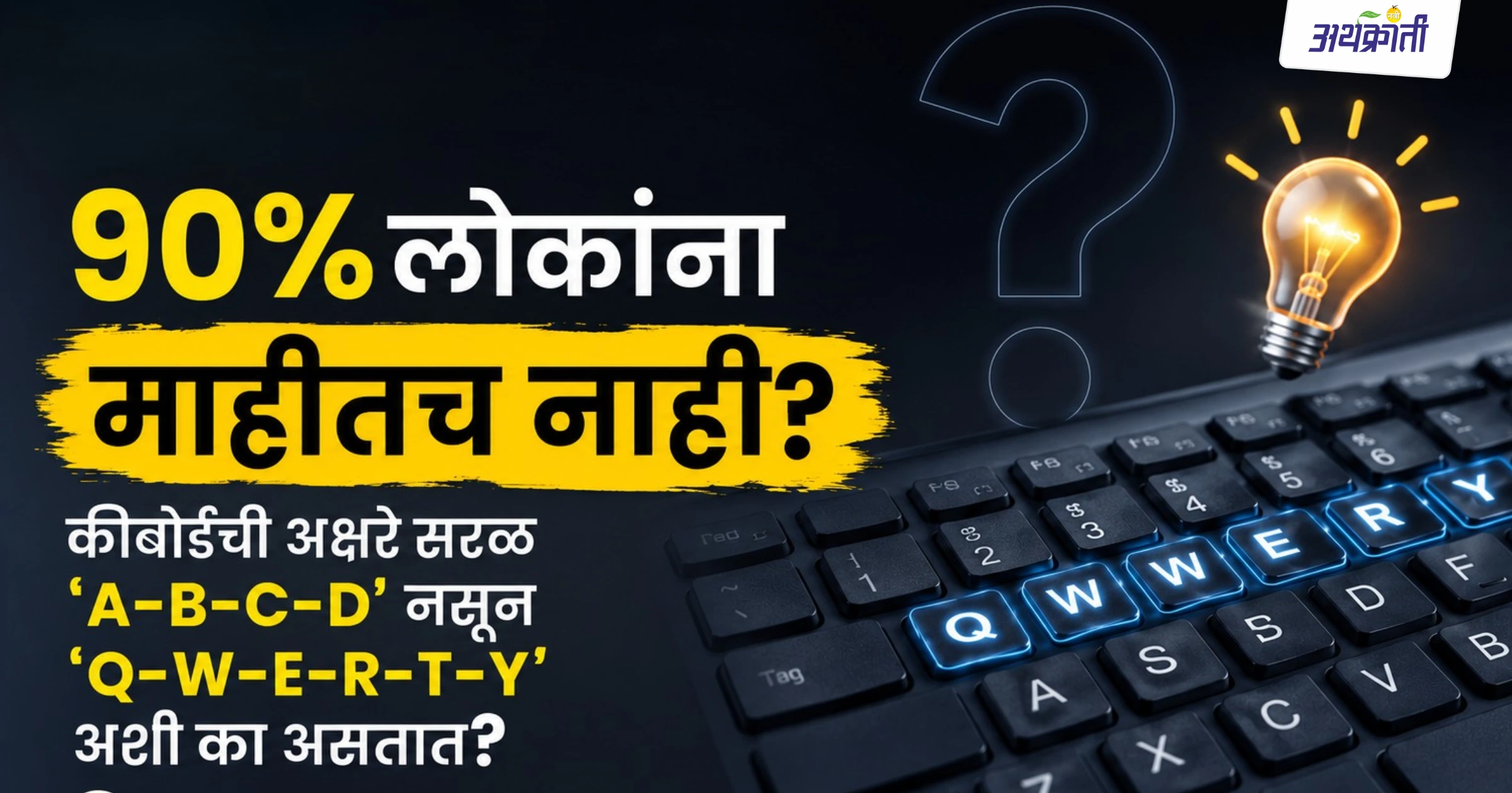 qwerty-keyboard-history-marathi