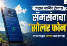 History of Samsung Solar Guru : 2009 चा Solar Phone का फेल झाला?
