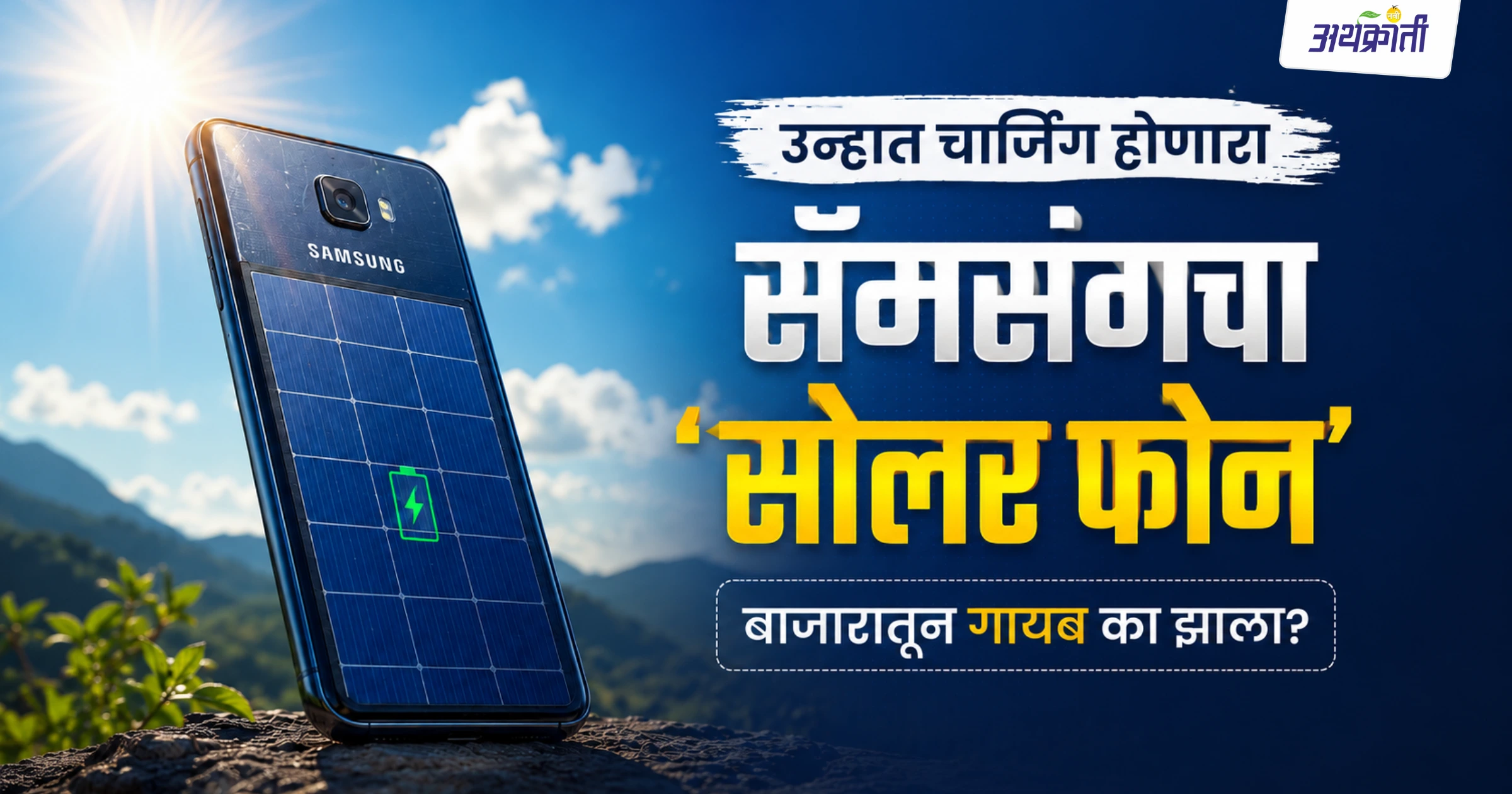 History of Samsung Solar Guru : 2009 चा Solar Phone का फेल झाला?