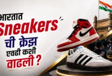 Sneaker Culture in India: १५०० रुपयांचे शूज की १ लाखाचे Sneakers?