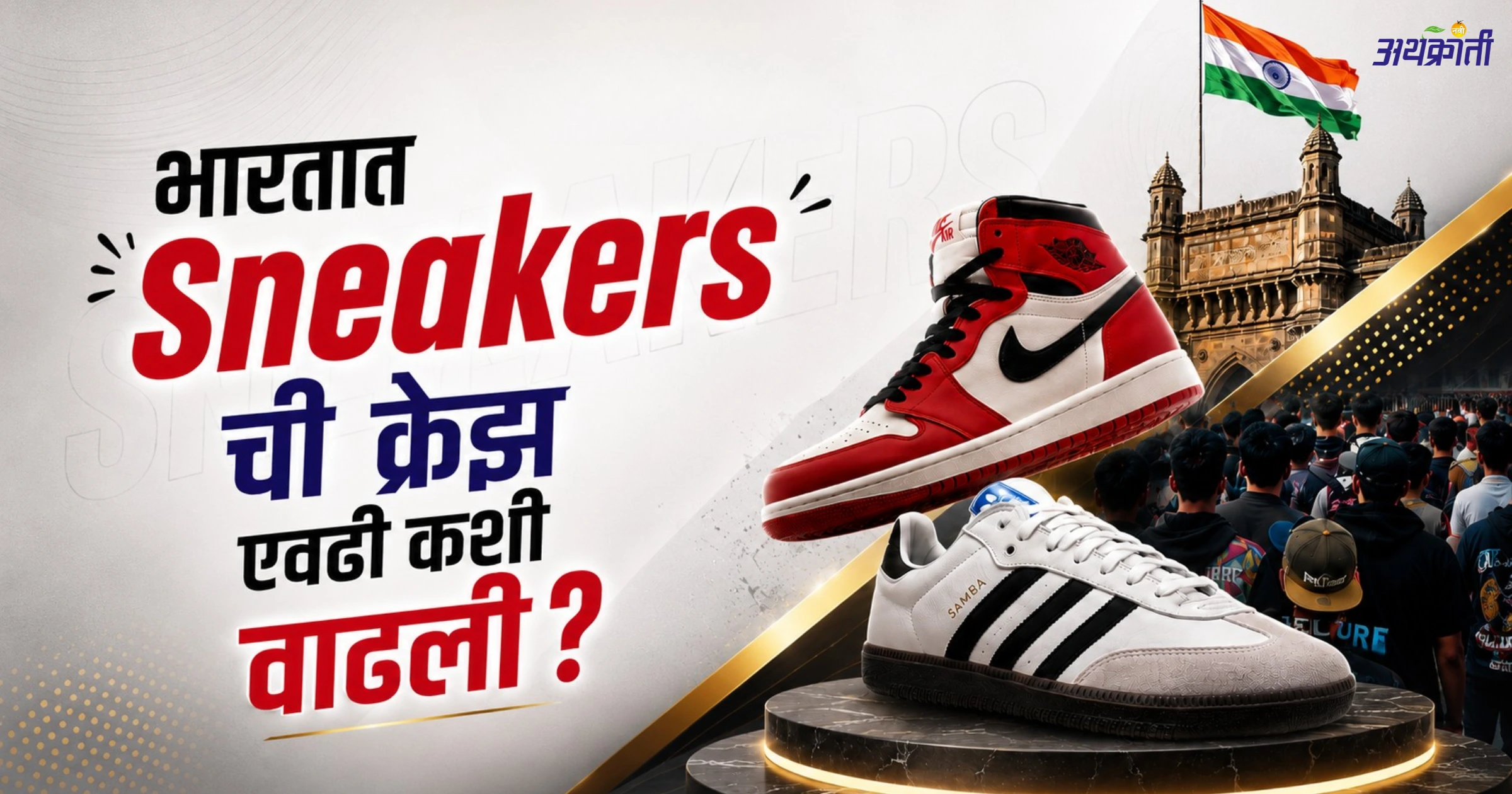 Sneaker Culture in India: १५०० रुपयांचे शूज की १ लाखाचे Sneakers?